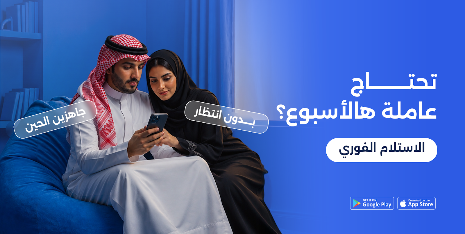 تحتاج عاملة هالأسبوع؟ الاستلام الفوري — جاهزين الحين، بدون انتظار